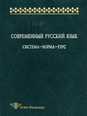 cover image of Современный русский язык